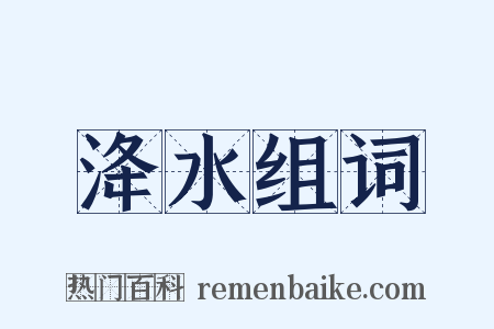 洚水组词是什么意思的图片